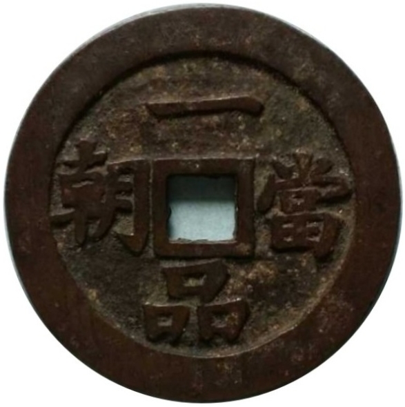 一品当朝 指日高升-1