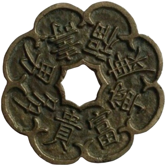 富贵多男 寿福康宁-1