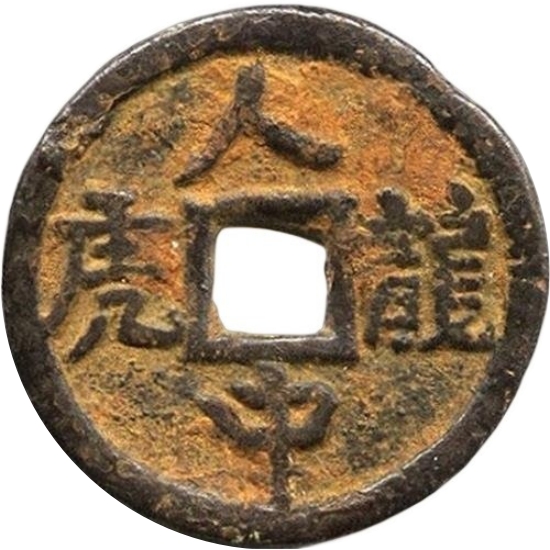 人中龙虎 龙凤-1