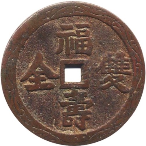 福寿双全 龙凤-1