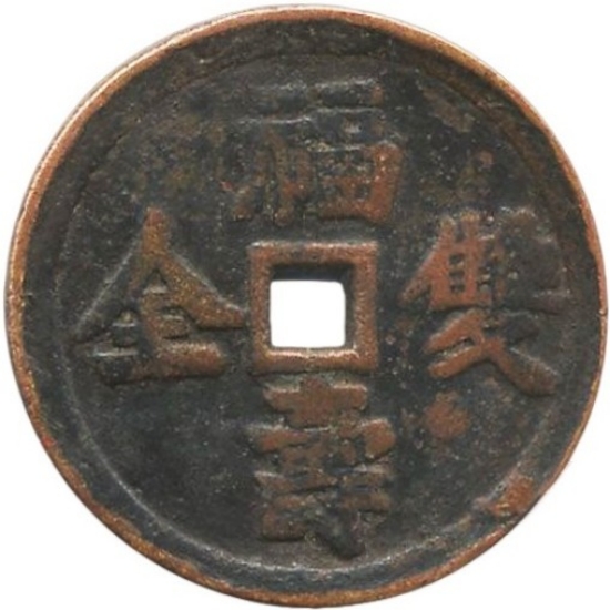 福寿双全 龙凤-1