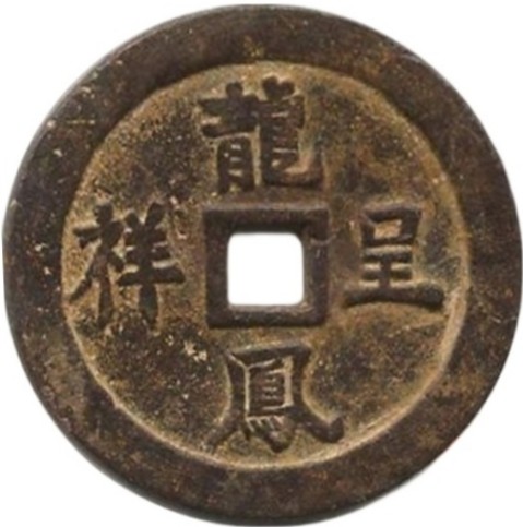 龙凤呈祥 龙凤-1