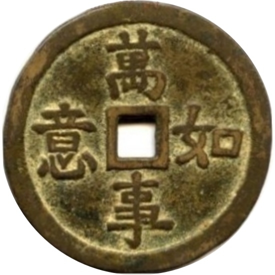 万事如意 龙凤-1