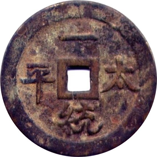 一统太平 龙凤-1