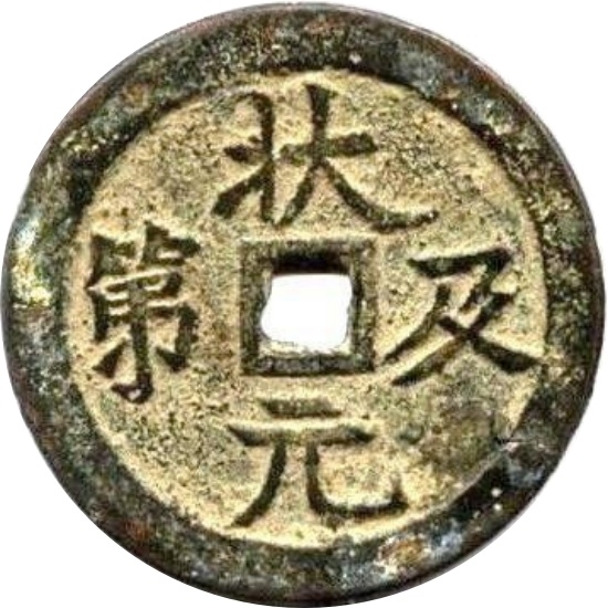 状元及第 龙凤-1