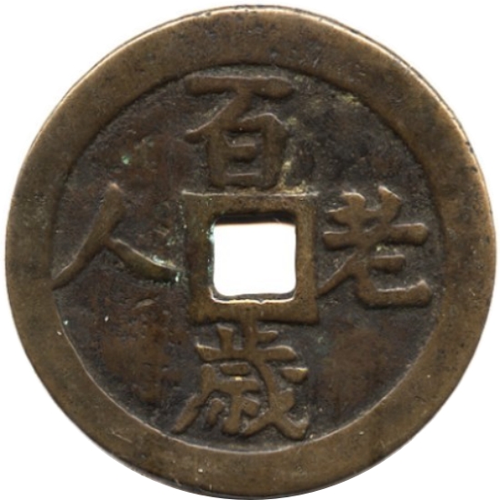 百岁老人 龙凤-1