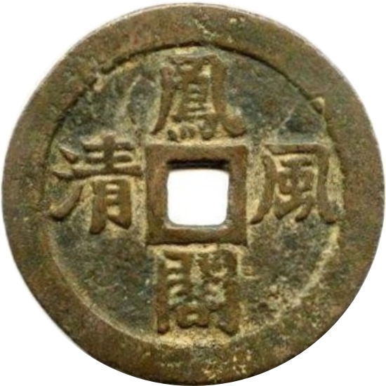 凤阁风清 龙凤-1