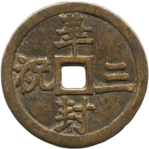 华封三祝 龙凤-1