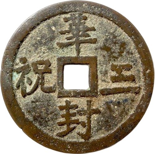 华封三祝 龙凤-1