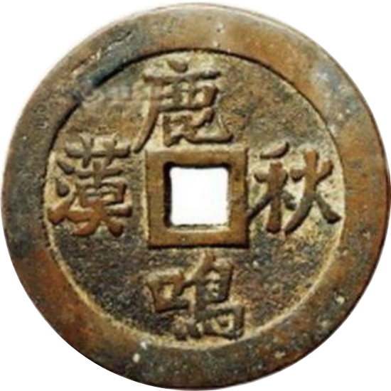 鹿鸣秋汉 龙凤-1