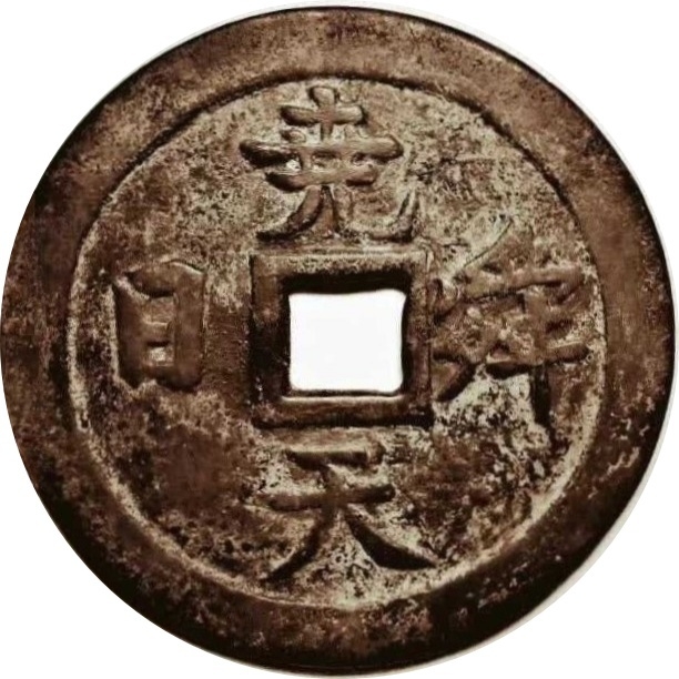 尧天舜日 龙凤-1