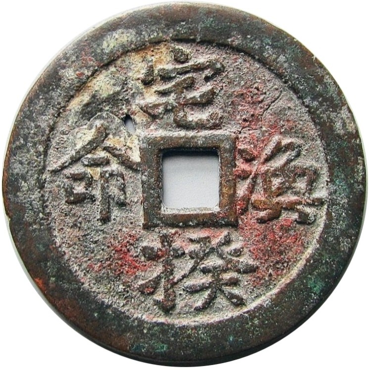 宅揆涣命 龙凤-1