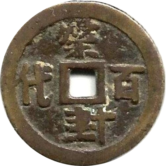 荣封百代 童子拜官-1