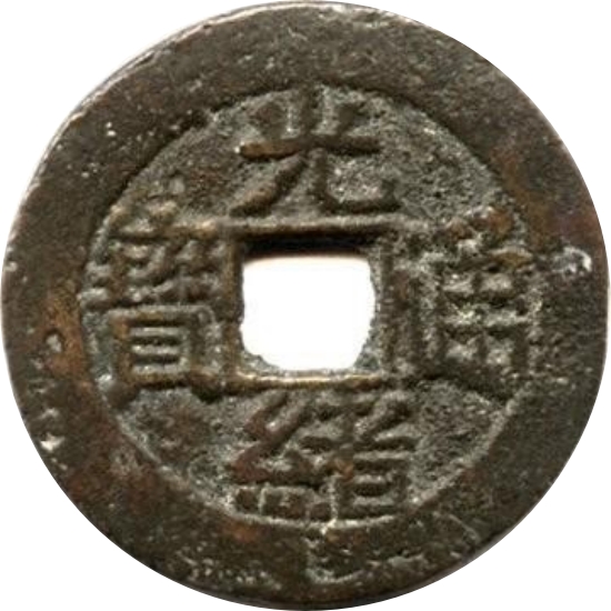 光绪通宝 东川局套子钱 满东汉福-1