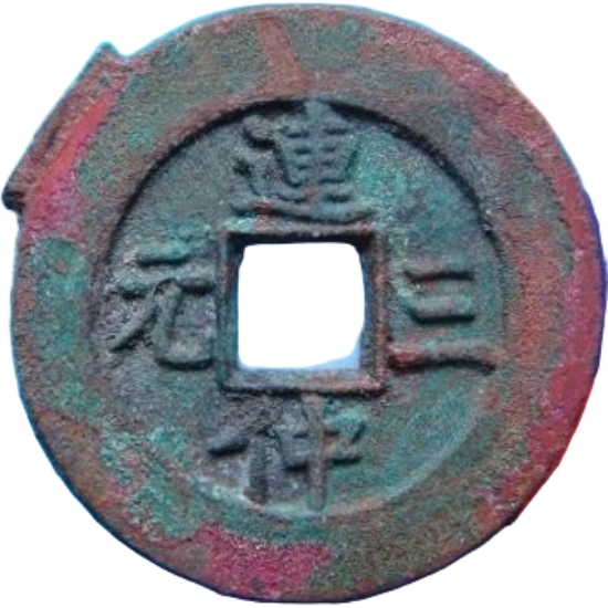 连仲三元 长命百岁 -1