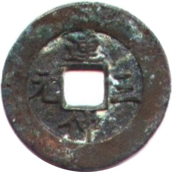 连仲三元 长命百岁-1