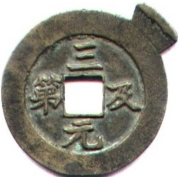 三元及第 五子登科 -1