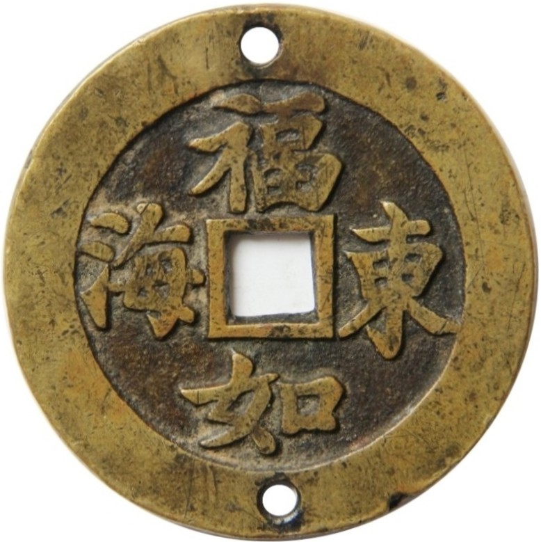 福如东海 寿胜南山-1