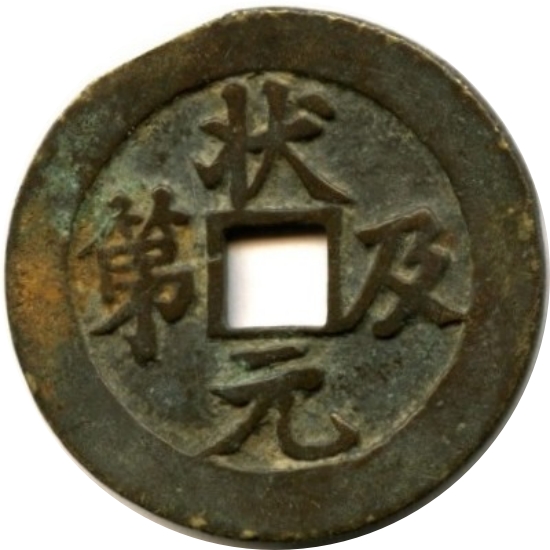 状元及第 福禄-1