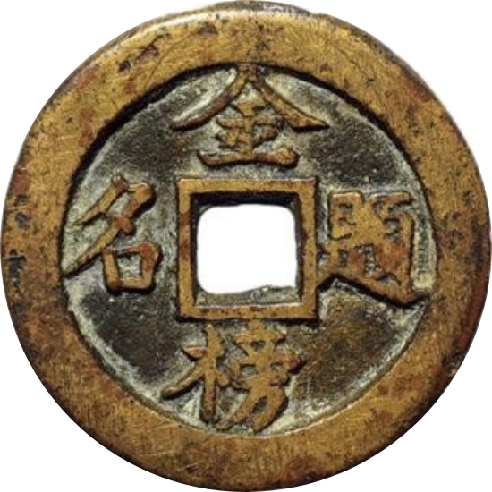 金榜题名 状元-1