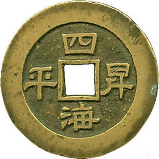 四海昇平 宝泉-1