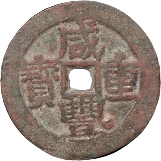 咸丰重宝 宝伊 当十-1