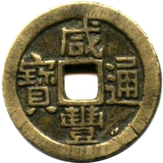 咸丰通宝 宝吉-1