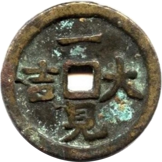 一见大吉 出入平安-1