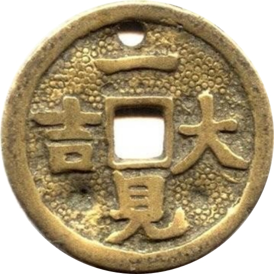 一见大吉 出入平安-1