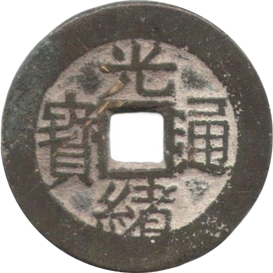 光绪通宝 川局 大字 套子钱 八卦-1