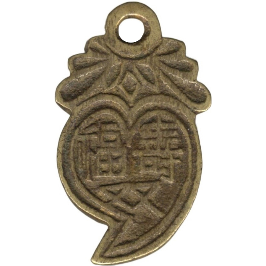 福寿双全 富贵双全-1