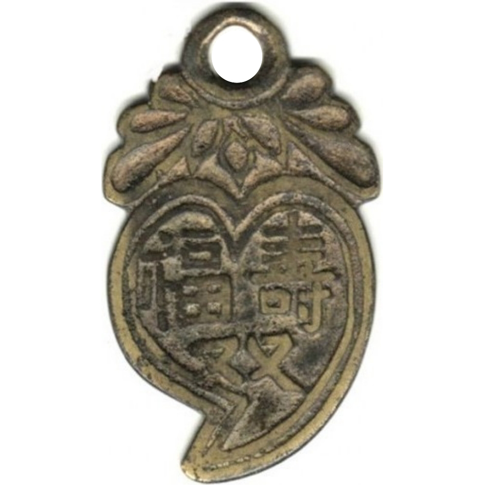 福寿双全 富贵双全-1