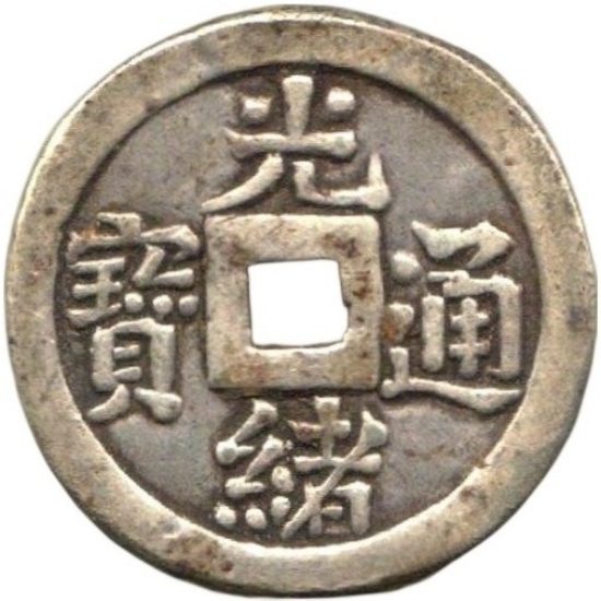 光绪通宝 宝源 大清 满文反书-1