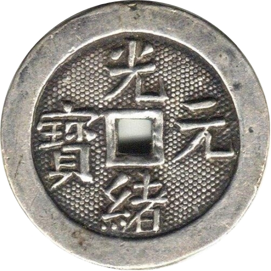 光绪元宝 一本万利-1