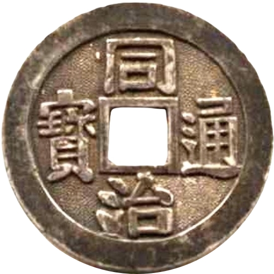 同治通宝 福寿 寅-1