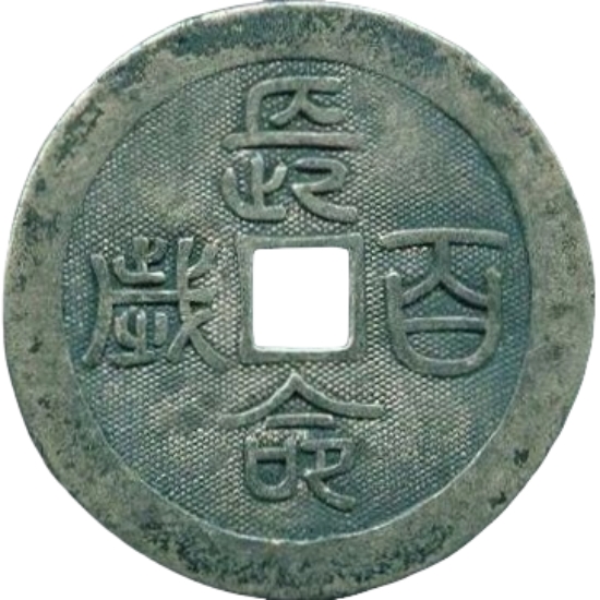 长命百岁 长命富贵-1