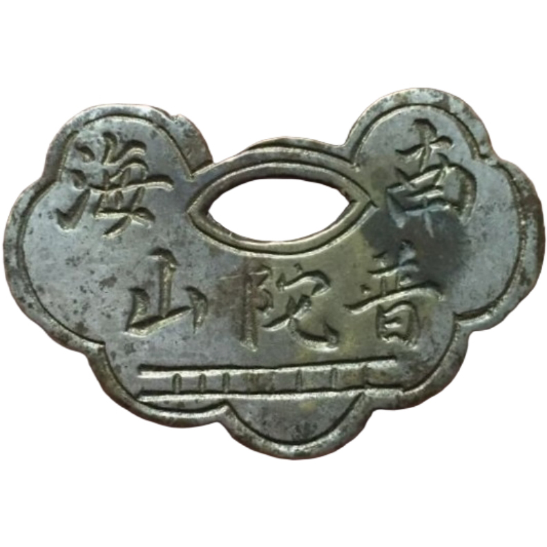 南海普陀山 长命富贵 福-1