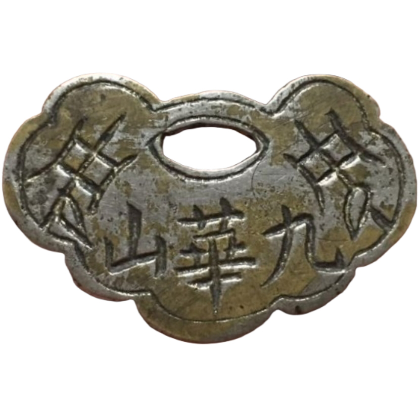 九华山 长命富贵 生肖羊-1