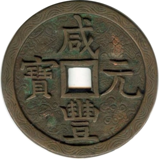 咸丰元宝 宝源 当千-1