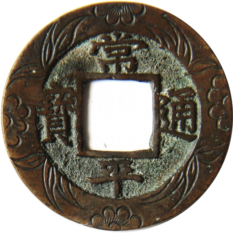 常平通宝 营金 一-1