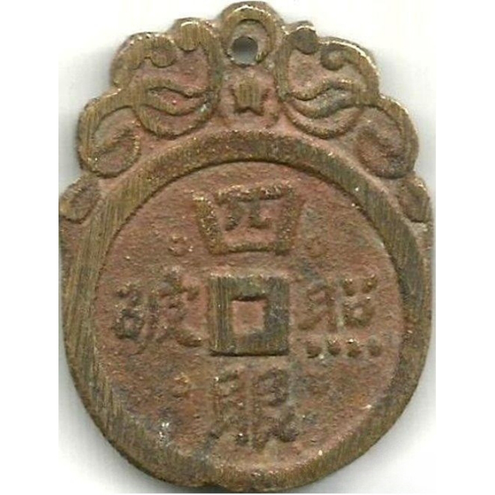 四眼照破 阿弥陀佛-1