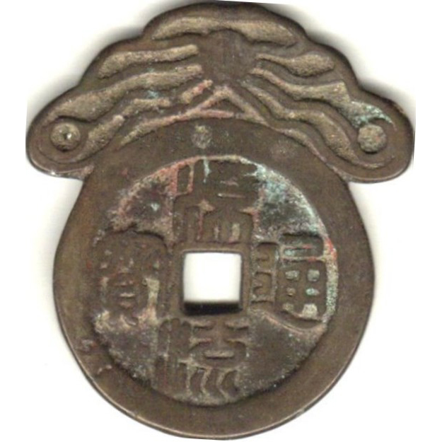 源流通宝 福寿齐天-1