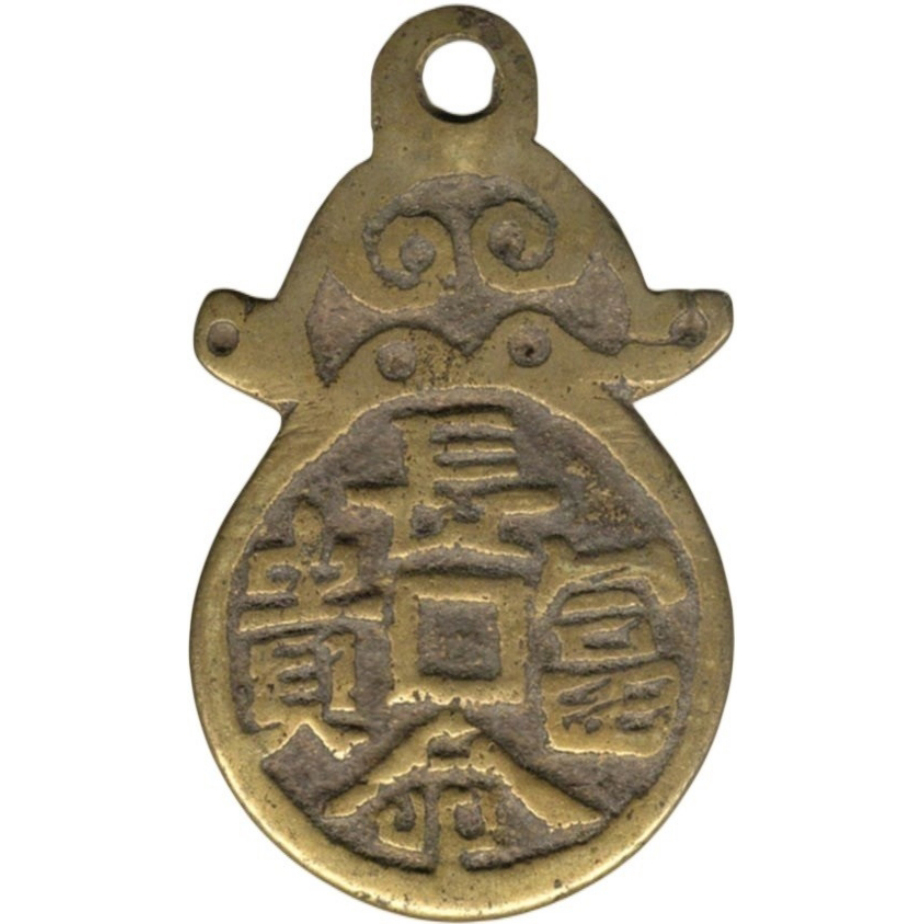 长命富贵 阿弥陀佛-1