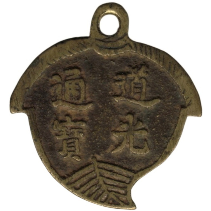 道光通宝 天子万年-1