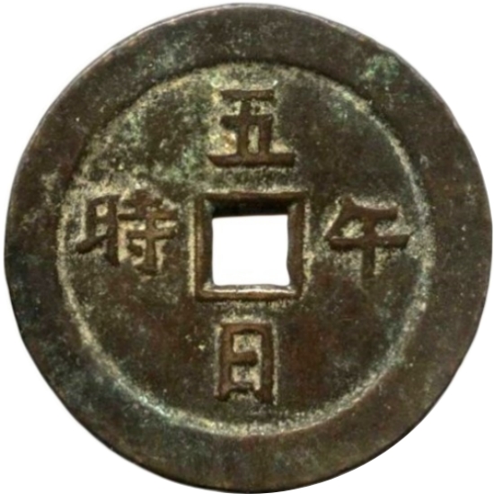 五日午时 五毒-1