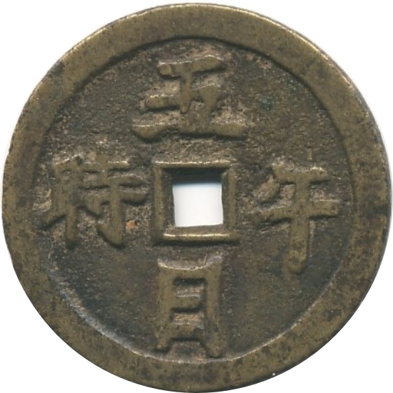 五日午时 五毒-1