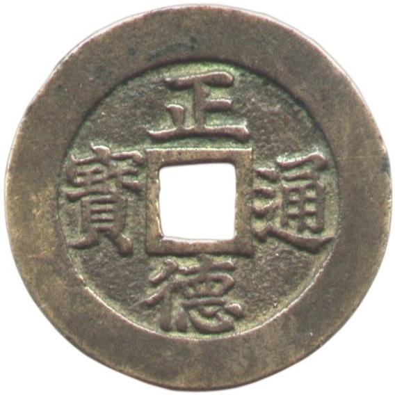 正德通宝 龙凤-1