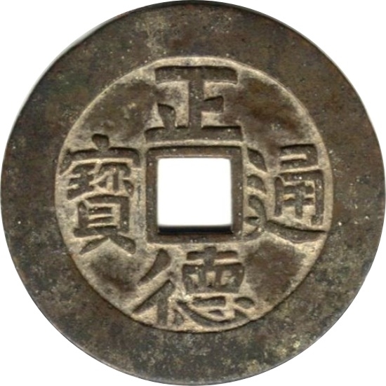 正德通宝 龙凤-1