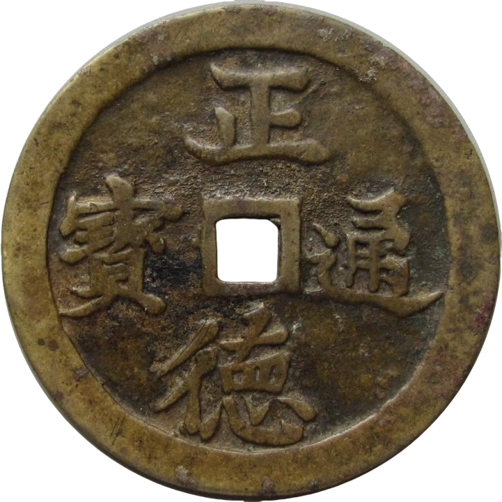 正德通宝 龙凤-1