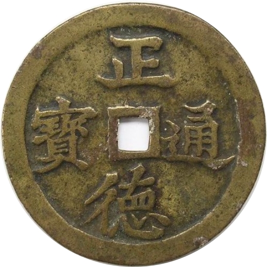 正德通宝 龙凤-1